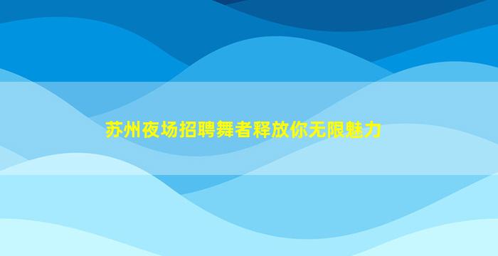 梅州酒吧招聘
